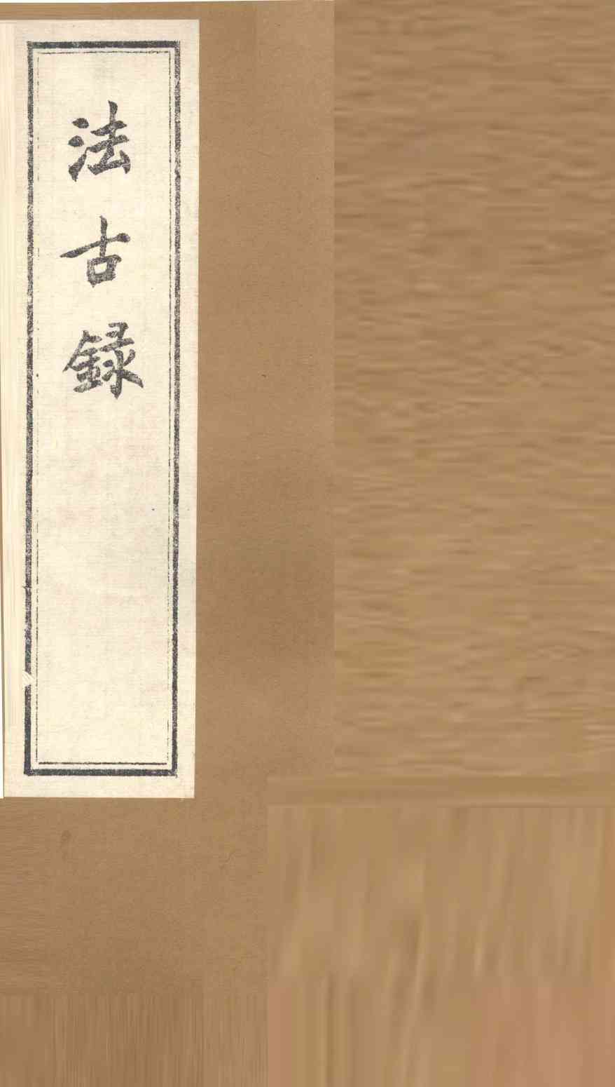 法古录  果部